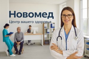 Новомед — центр вашего здоровья: современные подходы к диагностике и лечению